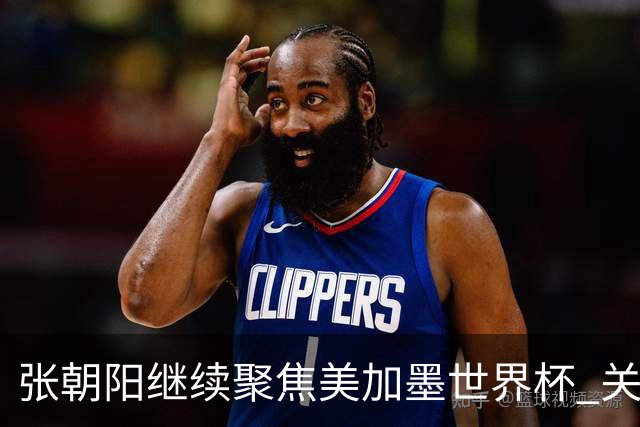张朝阳继续聚焦美加墨世界杯 关注荷日大战解读日本队精神特质