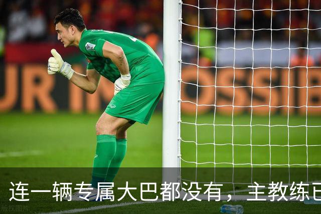 连一辆专属大巴都没有，主教练已78岁，库拉索队凭什么打进世界杯？