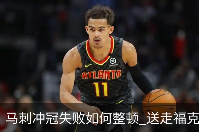 马刺冲冠失败如何整顿 送走福克斯乃当务之急？