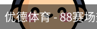 优德88